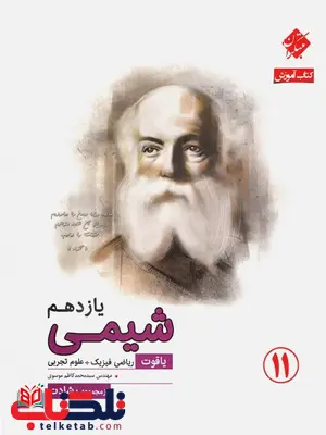 شیمی یازدهم رشادت مبتکران شیمی یازدهم رشادت مبتکران