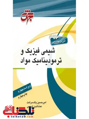 شیمی فیزیک و ترمودینامیک نویسنده امیر حسین مواد پاک سرشت جهش