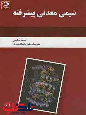 شیمی معدنی پیشرفته محمد حکیمی انتشارات دانش نگار شیمی معدنی پیشرفته محمد حکیمی انتشارات دانش نگار