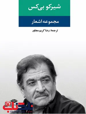 مجموعه اشعار شیرکو بی کس مترجم رضا کریم مجاور مجموعه اشعار شیرکو بی کس مترجم رضا کریم مجاور