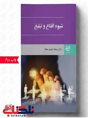 شیوه اقناع و تبلیغ نویسنده ریحانه احمدی دهکاء شیوه اقناع و تبلیغ نویسنده ریحانه احمدی دهکاء