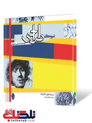شیوه های طراحی نویسنده سینتیا ماری دانتزیک مترجم عربعلی شروه شیوه های طراحی نویسنده سینتیا ماری دانتزیک مترجم عربعلی شروه
