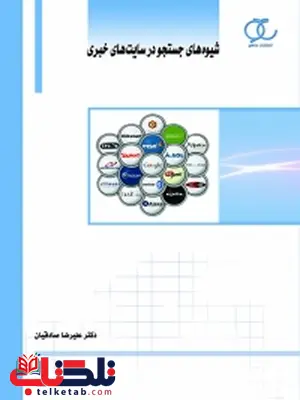 شیوه های جستجو در سایت های خبری نویسنده علیرضا صادقیان شیوه های جستجو در سایت های خبری نویسنده علیرضا صادقیان