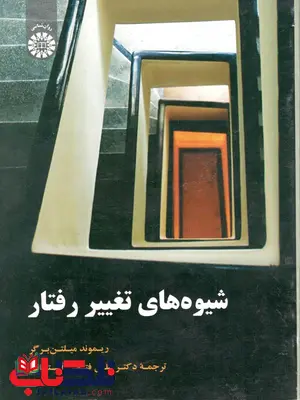 شیوه های تغییر رفتار فتحی آشتیانی سمت شیوه های تغییر رفتار فتحی آشتیانی سمت