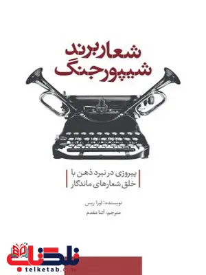  شعار برند، شیپور جنگ نویسنده لورا ریس مترجم آتنا مقدم