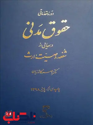 دوره مقدماتی حقوق مدنی درسهایی از شفعه وصیت ارث نویسنده ناصر کاتوزیان