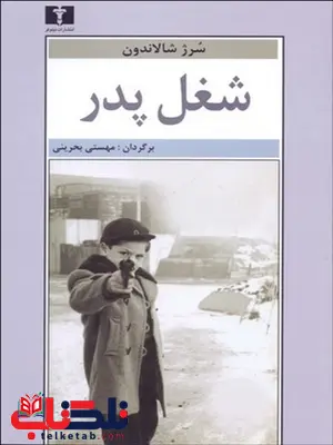 شغل پدر نویسنده سرژ شالاندون مترجم مهستی بحرینی شغل پدر نویسنده سرژ شالاندون مترجم مهستی بحرینی