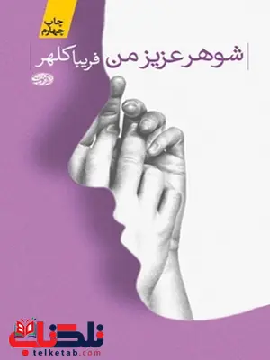 شوهر عزیز من نویسنده فریبا کلهر شوهر عزیز من نویسنده فریبا کلهر
