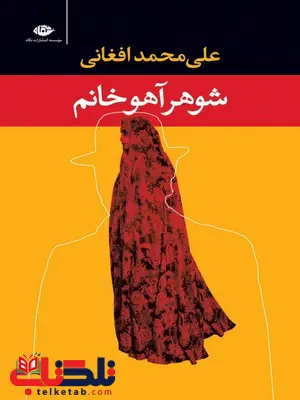 شوهر آهو خانم نویسنده علی محمد افغانی شوهر آهو خانم نویسنده علی محمد افغانی