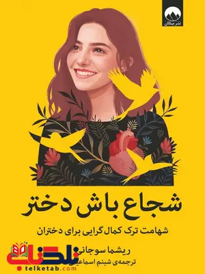 شجاع باش دختر نویسنده ریشما سوجانی مترجم شبنم اسماعیلی شجاع باش دختر نویسنده ریشما سوجانی مترجم شبنم اسماعیلی