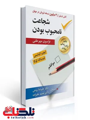 شجاعت نامحبوب بودن اثر ایچرو کیشیمی و کوگا ترجمه حمید علیزاده شجاعت نامحبوب بودن اثر ایچرو کیشیمی و کوگا ترجمه حمید علیزاده