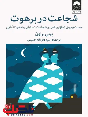 شجاعت در برهوت اثر برنی براون ترجمه سیده فرزانه حسینی شجاعت در برهوت اثر برنی براون ترجمه سیده فرزانه حسینی