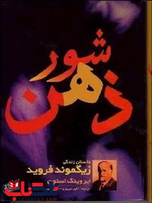 شور ذهن اثر ایروینگ استون مترجم اکبر تبریزی شور ذهن اثر ایروینگ استون مترجم اکبر تبریزی