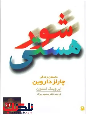 شور هستی نویسنده ایروینگ استون مترجم محمود بهزاد شور هستی نویسنده ایروینگ استون مترجم محمود بهزاد