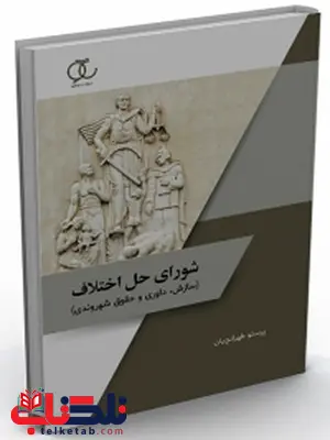 شورای حل اختلاف (سازش، داوری و حقوق شهروندی) نویسنده پرستو طهرانچیان شورای حل اختلاف (سازش، داوری و حقوق شهروندی) نویسنده پرستو طهرانچیان