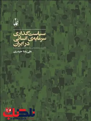 سیاست گذاری سرمایه ی انسانی در ایران نویسنده علی رضا حیدری سیاست گذاری سرمایه ی انسانی در ایران نویسنده علی رضا حیدری