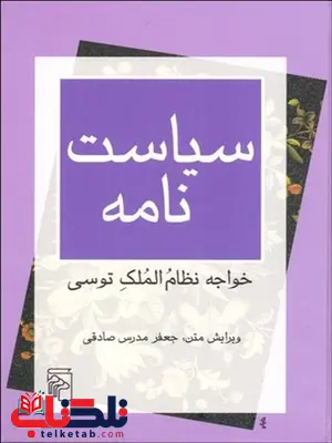 سیاست نامه نویسنده خواجه نظام الملک توسی ویرایش متن جعفر مدرس صادقي سیاست نامه نویسنده خواجه نظام الملک توسی ویرایش متن جعفر مدرس صادقي