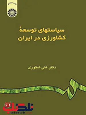 سیاستهای توسعه کشاورزی در ایران دکتر علی شکوری سیاستهای توسعه کشاورزی در ایران دکتر علی شکوری