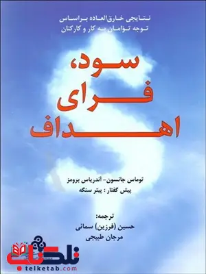سود فردای اهداف نویسنده توماس جانسون و آندریاس برومز مترجم حسین سمائی و مرجان طبیجی سود فردای اهداف نویسنده توماس جانسون و آندریاس برومز مترجم حسین سمائی و مرجان طبیجی