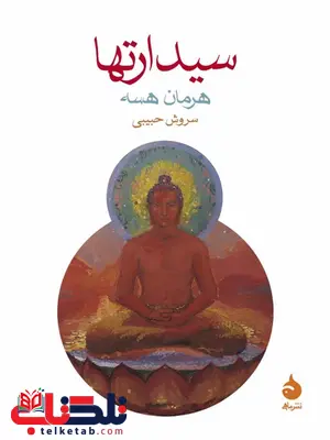 سیدارتها نویسنده هرمان هسه مترجم سروش حبیبی سیدارتها نویسنده هرمان هسه مترجم سروش حبیبی