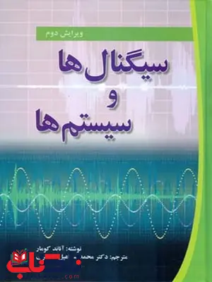سیگنال ها و سیستم ها نویسنده آناند کومار مترجم محمداسماعیل کلانتری سیگنال ها و سیستم ها نویسنده آناند کومار مترجم محمداسماعیل کلانتری
