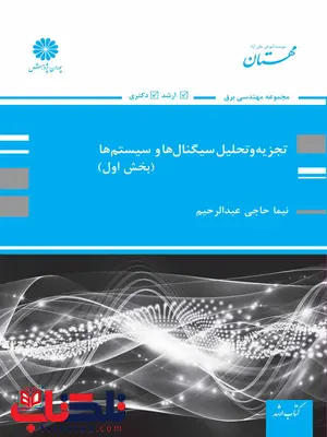 تجزیه و تحلیل سیگنال ها و سیستم ها بخش اول پوران پژوهش تجزیه و تحلیل سیگنال ها و سیستم ها بخش اول پوران پژوهش