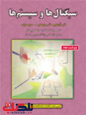 سیگنال ها و سیستم ها آلن اپنهایم ترجمه قدرت اله سپیدنام سیگنال ها و سیستم ها آلن اپنهایم ترجمه قدرت اله سپیدنام