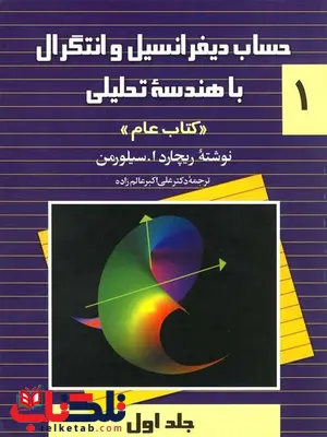حساب دیفرانسیل سیلورمن کتاب عام جلد1 حساب دیفرانسیل سیلورمن کتاب عام جلد1