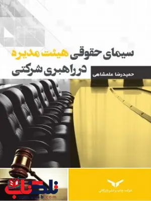 سیمای حقوقی هیئت مدیره در راهبری شرکتی نویسنده حمیدرضا علمشاهی سیمای حقوقی هیئت مدیره در راهبری شرکتی نویسنده حمیدرضا علمشاهی