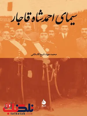 سیمای احمدشاه قاجار نویسنده محمدجواد شیخ الاسلامی