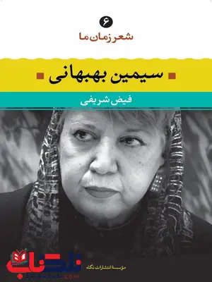 سیمین بهبهانی (شعر زمان ما 6) نویسنده فیض شریفی سیمین بهبهانی (شعر زمان ما 6) نویسنده فیض شریفی
