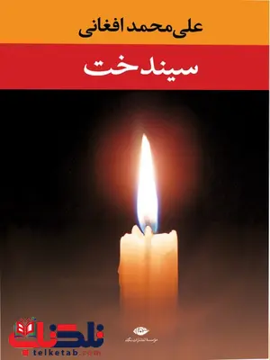 سیندخت نویسنده علی محمد افغانی سیندخت نویسنده علی محمد افغانی