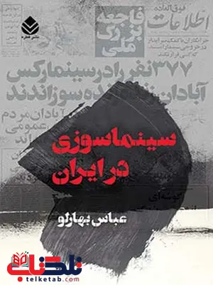 سینما سوزی در ایران نویسنده عباس بهارلو سینما سوزی در ایران نویسنده عباس بهارلو