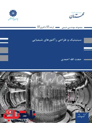 سينتيك و طراحی رآكتورهای شيميايی پوران پژوهش سينتيك و طراحی رآكتورهای شيميايی پوران پژوهش