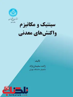 سینتیک و مکانیزم واکنش های معدنی نویسنده ژانت سلیمان نژاد