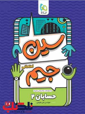 سین جیم حسابان دوازدهم گاج سین جیم حسابان دوازدهم گاج
