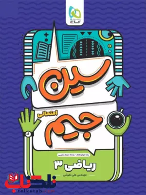 سین جیم ریاضی دوازدهم گاج سین جیم ریاضی دوازدهم گاج