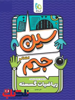 سین جیم ریاضیات گسسته دوازدهم گاج سین جیم ریاضیات گسسته دوازدهم گاج