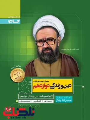 سیر تا پیاز دین و زندگی دوازدهم گاج سیر تا پیاز دین و زندگی دوازدهم گاج