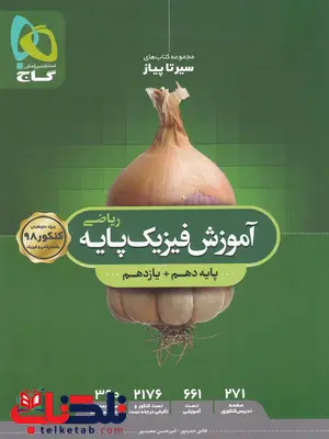 سیر تا پیاز آموزش فیزیک پایه ریاضی کنکور گاج سیر تا پیاز آموزش فیزیک پایه ریاضی کنکور گاج