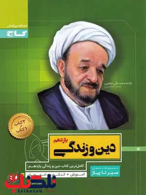 سیر تا پیاز دین و زندگی یازدهم گاج سیر تا پیاز دین و زندگی یازدهم گاج