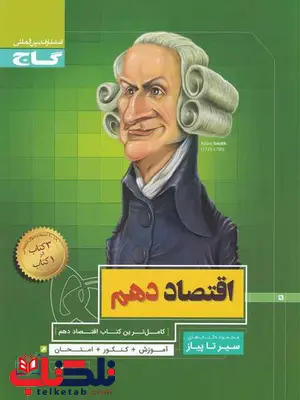 سیر تا پیاز اقتصاد دهم گاج سیر تا پیاز اقتصاد دهم گاج