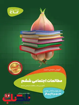 سیر تا پیاز مطالعات اجتماعی ششم گاج سیر تا پیاز مطالعات اجتماعی ششم گاج
