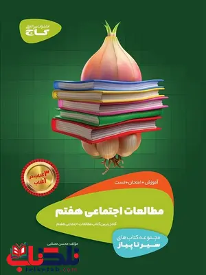 سیر تا پیاز مطالعات اجتماعی هفتم گاج سیر تا پیاز مطالعات اجتماعی هفتم گاج