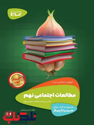 سیر تا پیاز مطالعات اجتماعی نهم گاج سیر تا پیاز مطالعات اجتماعی نهم گاج