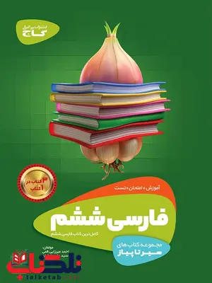 سیر تا پیاز فارسی ششم گاج سیر تا پیاز فارسی ششم گاج