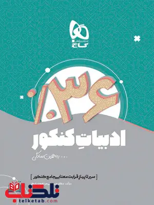 سیر تا پیاز قرابت معنایی جامع کنکور به همین سادگی گاج سیر تا پیاز قرابت معنایی جامع کنکور به همین سادگی گاج