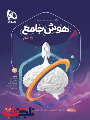 سیر تا پیاز هوش جامع ششم جلد اول گاج سیر تا پیاز هوش جامع ششم جلد اول گاج