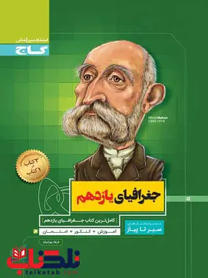 سیر تا پیاز جغرافیای یازدهم گاج سیر تا پیاز جغرافیای یازدهم گاج
