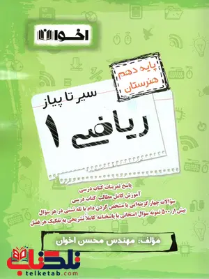 سیر تا پیاز ریاضی دهم هنرستان اخوان سیر تا پیاز ریاضی دهم هنرستان اخوان